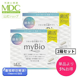 【最大15％OFFクーポン対象！】 《2箱セット》 myBio マイビオ 60カプセル 30回分 メタボリック 酪酸菌 サプリメント 乳酸菌 サプリ ビフィズス菌 女性 男性 食物繊維 穀物麹 フローラ 美容 菌活 生菌 育菌 善玉菌 増やす 口コミ 人気