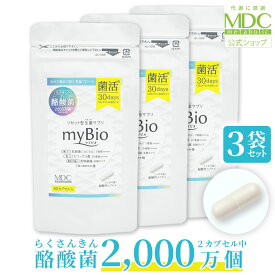 【公式】 《3袋セット》 myBio マイビオ 60カプセル 30回分 お徳用 通販限定 メタボリック | 酪酸菌 サプリ サプリメント らくさんきん 水溶性食物繊維 女性 男性 乳酸菌 ビフィズス菌 食物繊維 穀物麹 生菌 善玉菌 乳酸菌サプリ 酪酸 シンバイオティクス 短鎖脂肪酸 腸活