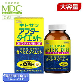 【公式】 キトサン アフターダイエット 徳用 500粒 メタボリック | サプリ サプリメント 脂質 糖質 食べ過ぎ 食物繊維 健康食品 ギムネマ シルベスタ キダチアロエ 脂肪 ダイエットサプリ ビタミン ビタミンB ビタミンBサプリ カルシウム 鉄 鉄分 ミネラル ダイエット 栄養