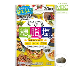【お買い物マラソン！ポイント10倍】 みがる 60粒 30回分 メタボリック | サプリ サプリメント 女性 男性 サラシア キトサン アクティブファイバー 乳酸菌 食物繊維 竹炭 糖質 脂質 塩分 油 糖脂塩 生活習慣 夜食 口コミ