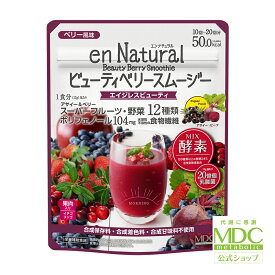 【お買い物マラソン！ポイント10倍】 エンナチュラル ビューティベリースムージー ベリー風味 170g 10回-20回分 メタボリック | 女性 男性 ダイエット 食事置き換え ファスティング 野菜 スムージー 食物繊維 酵素 乳酸菌 マルチビタミン パウダー