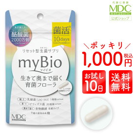 【お買い物マラソン！ポイント10倍】《 1000円ポッキリ 送料無料 》 マイビオ 20カプセル 10回分 メタボリック公式ショップ | 酪酸菌 サプリメント サプリ 善玉菌 増やす 水溶性食物繊維 シンバイオティクス お試し 菌活 乳酸菌 フローラ 女性