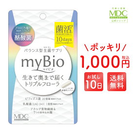 【公式】 酪酸菌 サプリ マイビオ myBio 1000円ポッキリ 送料無料 10回分 20カプセル 耐酸性カプセル 乳酸菌 ビフィズス菌 シンバイオティクス プロバイオティクス プレバイオティクス アカシア食物繊維 穀物麹 サイリウム種皮末