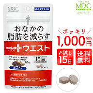 【公式】≪ 1000円ポッキリ 送料無料 ≫ メタプラスウエスト 30粒 15日分 メタボリック | 内臓脂肪 減ら…