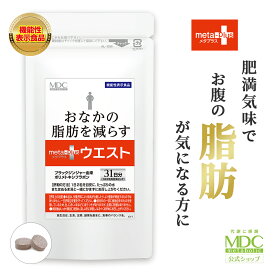 【公式】 メタプラスウエスト 62粒31日分 メタボリック お徳用 通販限定 | ブラックジンジャー サプリ サプリメント ポリメトキシフラボン 機能性表示食品 脂肪 皮下脂肪 お腹の脂肪 体脂肪 お腹 おなかの脂肪 ウエスト