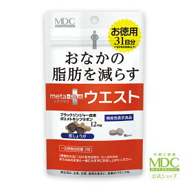 【お買い物マラソン！ポイント10倍】 メタプラス ウエスト 62粒 31日分 メタボリック | おなかの 脂肪 内臓脂肪 減らす サプリ サプリメント ブラックジンジャー ポリメトキシフラボン 機能性表示食品 代謝 脂肪消費 皮下脂肪 女性 男性 中性脂肪 お腹 体脂肪