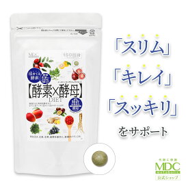 【公式】 酵素 × 酵母 イースト × エンザイム ダイエット 300粒 150回分 大容量 お徳用 メタボリック | 善玉菌 サプリ サプリメント 乳酸菌 酵母菌 酵母ペプチド 麹 発酵 発酵力 活性 活きてる酵素 栄養機能食品 健康食品 代謝