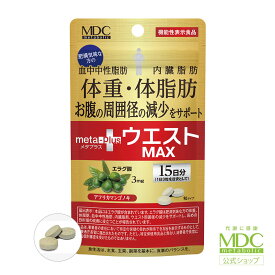 【お買い物マラソン！ポイント10倍】 メタプラス ウエスト マックス 45粒 15日分 メタボリック | エラグ酸 サプリ 体脂肪 内臓脂肪 サプリメント 女性 男性 アフリカマンゴノキ Lカルニチン キャンドルブッシュ 機能性表示食品 血中中性脂肪 体重 中性脂肪