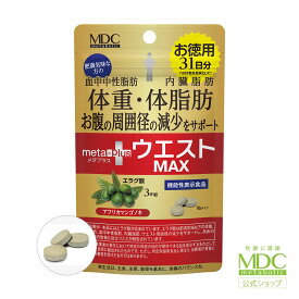 【お買い物マラソン！ポイント10倍】 メタプラスウエストマックス 93粒31日分 メタボリック | エラグ酸 サプリ サプリメント アフリカマンゴノキ Lカルニチン キャンドルブッシュ 機能性表示食品 血中中性脂肪 内臓脂肪 体脂肪 中性脂肪 健康 皮下脂肪 お腹の脂肪 ウエスト