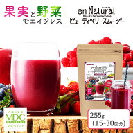 【公式】 エンナチュラル ビューティ ベリー スムージー ベリー風味 255g 15回〜30回分 通販限定 メタボ…