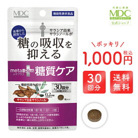 【公式】 ≪ 1000円ポッキリ 送料無料 ≫ メタプラス 糖質ケア （30回分） ｜ 糖質 サプリメント サラシア サプリ 機能性表示食品 サラシア由来サラシノール ギムネマ 糖 糖質サプリ サラシアサプリ メタボリック