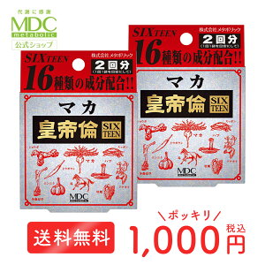 【公式】 マカ サプリ ≪ 1000円ポッキリ 送料無料 ≫ マカ皇帝倫SIXTEEN 2回分×2個セット 亜鉛 サプリメント スッポン 冬蟲夏草 牡蠣 アルギニン 活力 パワー 40代 50代 60代 男性 持続 ハブ トナ