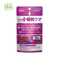 【公式】 メタプラス 糖質ケア （30回分） サラシア 由来 サラシノール 糖 糖質 食後 血糖値 サプリ