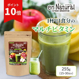 【お買い物マラソン！ポイント10倍】 エンナチュラル グリーン スムージー アップル風味 （15〜30回 255g） ダイエット ファスティング 食事置き換え アサイー 断食 グリーンスムージー 野菜スムージー 女性 男性 野菜不足 食物繊維 ｜ 大容量 お徳用 通販限定 メタボリック