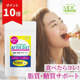 【お買い物マラソン！ポイント10倍】 キトサン アフター ダイエット サプリ （360粒/60回分） お徳用 通販限定 ギムネマ サプリメント 女性 男性 脂質 糖質 食べ過ぎ 油っこい食事 サイリウム キダチアロエ 唐辛子 健康食品 栄養補助食品 炭水化物 食べすぎ