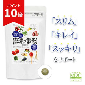 【お買い物マラソン！ポイント10倍】 酵素 × 酵母 イースト × エンザイム ダイエット 300粒 150回分 大容量 お徳用 メタボリック | 善玉菌 サプリ サプリメント 乳酸菌 酵母菌 酵母ペプチド 麹 発酵 発酵力 活性 活きてる酵素 栄養機能食品 健康食品 代謝 ドラッグストア