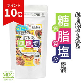 【お買い物マラソン！ポイント10倍】 糖質サプリ みがる （120粒/60回分） ｜ 食べすぎ 食べ過ぎ 糖質 脂質 塩分 サラシア サプリ キトサン サプリメント アクティブファイバー 乳酸菌 食物繊維 竹炭 油 脂 糖脂塩 生活習慣 トリプル カット ｜ 大容量 お徳用 メタボリック