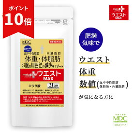 【お買い物マラソン！ポイント10倍】 メタプラス ウエスト マックス （93粒/31日分） エラグ酸 ダイエット サプリ 大容量 お徳用 内臓脂肪 体重 体脂肪 減らす サプリメント アフリカマンゴノキ Lカルニチン 機能性表示食品 健康食品 栄養補助食品 血中中性脂肪