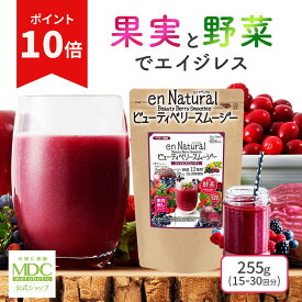 【お買い物マラソン！ポイント10倍】 エンナチュラル ビューティ ベリー スムージー ベリー風味 255g 15回〜30回分 通販限定 メタボリック | ダイエット アサイー ファスティング 野菜スムージー 食物繊維 酵素 乳酸菌 マルチビタミン 置き換え