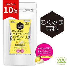 【お買い物マラソン！ポイント10倍】 むくみま専科 31日分（62粒） 通販限定 むくみ サプリ 顔 足 脚 サプリメント レモン由来モノグルコシルヘスペリジン チュアブル 機能性表示食品 レモン 浮腫み ムクミ mukumi 水なし メタボリック