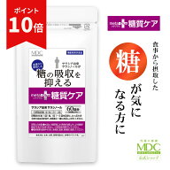 【ポイント10倍！！お買い物マラソン】メタプラス 糖質ケア （60回分） 通販限定 糖質 サプリ サラシア …