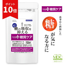 【お買い物マラソン！ポイント10倍】メタプラス 糖質ケア （60回分） 通販限定 糖質 サプリ サラシア サプリメント 糖質対策 サラシア由来サラシノール サラシノール 食事 食品 食後 血糖値 メタボリック 機能性表示食品 安心 ギムネマ 穀物麹 ビタミンB1