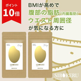 【お買い物マラソン！ポイント10倍】 HMPA サプリ シボレル （10日分/31日分） ダイエット サプリメント 食品 米ぬか お米 米 機能性表示食品 健康食品 1日1粒 ドラッグストア ウエスト 気になる