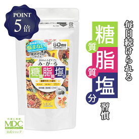 【定期商品/送料無料/P5倍】 みがる 120粒 60回分 大容量 お徳用 メタボリック | サプリ サプリメント サラシア キトサン アクティブファイバー 乳酸菌 食物繊維 竹炭 糖質 脂質 塩分 油 脂 糖脂塩 生活習慣 トリプル カット 吸収 夜食 食事 阻害 口コミ ドラッグ 市販