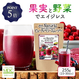 【ポイント5倍！超ポイントバック祭】 エンナチュラル ビューティ ベリー スムージー ベリー風味 255g 15回〜30回分 通販限定 メタボリック | ダイエット アサイー ファスティング 野菜スムージー 食物繊維 酵素 乳酸菌 マルチビタミン 置き換え