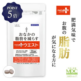 【定期商品/送料無料/P5倍】 メタプラス ウエスト 62粒 31日分 お徳用 通販限定 メタボリック | サプリ サプリメント 女性 男性 ブラックジンジャー ポリメトキシフラボン ポリフェノール 黒しょうが 脂肪 皮下脂肪 内臓脂肪 お腹の脂肪 機能性表示食品 脂肪消費 錠剤
