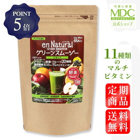 【定期商品/送料無料/P5倍】 エンナチュラル グリーン スムージー アップル風味 255g 大容量 お徳用 通販限定 メタボリック |ダイエット ファスティング 断食 置き換え 野菜不足 食物繊維 酵素 乳酸菌 マルチビタミン パウダー 麹菌 レシピ 粉末 ほうれん草 りんご バナナ