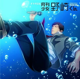 【中古】ドラマCD 月刊少女野崎くん / 安元洋貴 , 西明日香 （帯あり）