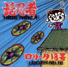 【中古】髭忍者 / ロリータ18号 （帯なし）