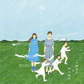 【中古】風といっしょに(通常盤) / 小林幸子＆中川翔子 （帯なし）