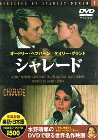 【中古】シャレード ペーパーバック (DVD)（帯なし）