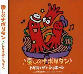 【中古】愛しのナポリタン (初回限定盤)(DVD付) / トリオ・ザ・シャキーン （帯なし）