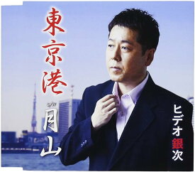 【中古】東京港 / ヒデオ銀次 （帯あり）