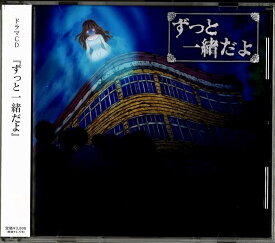 【中古】ドラマCD「ずっと一緒だよ」 / 軽茶しんどろ?む（帯あり）