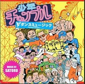 【中古】少年チャンプル ダンスミュージックCD / オムニバス （帯なし）