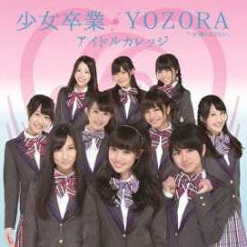 【中古】少女卒業/YOZORA(初回生産限定盤A)(DVD付) / アイドルカレッジ （帯なし）