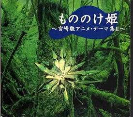 【中古】もののけ姫～宮崎駿アニメ・テーマ集2～ / オルゴール（帯なし）