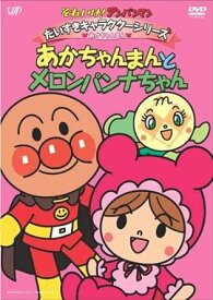 【中古】それいけ!アンパンマン だいすきキャラクターシリーズ/あかちゃんまん「あかちゃんまんとメロンパンナちゃん」 [DVD]（帯なし）