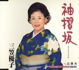 【中古】袖摺坂 / 三笠優子 （帯なし）