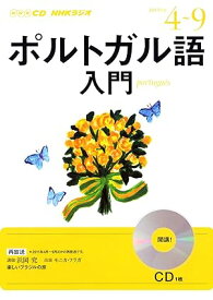 【中古】NHK CD ラジオ ポルトガル語入門 2013年4月~2013年9月号（帯なし）