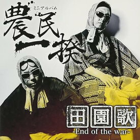 【中古】田園歌-End of the war-(通常盤)(DVD付) / 農民一揆 （帯あり）