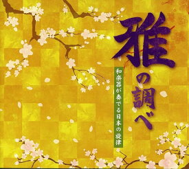 【中古】雅の調べ 和楽器が奏でる日本の旋律 (6CD-BOX)（帯なし）