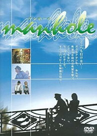 【中古】マンホール (DVD)（帯なし）