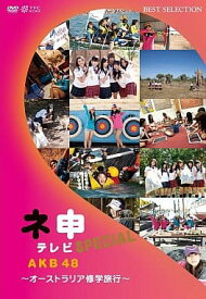 【中古】AKB48 ネ申テレビ スペシャル～オーストラリア修学旅行～ / DVD（帯無し）