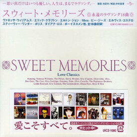 【中古】スウィート・メモリーズ SWEET MEMORIES LOVE CLASSICS / オムニバス（帯なし）