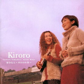 【中古】好きな人～キロロの空～ / Kiroro（帯無し）